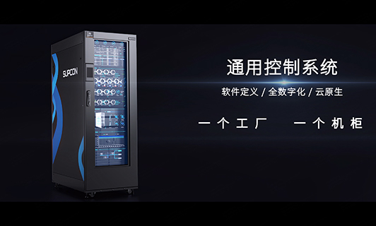 新一代通用控制系统UCS