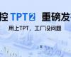 中控TPT 2重磅宣布，，，，，，，让AI成为工业生产自主运行的焦点引擎！
